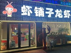 -虾铺子龙虾·私房菜(金源花苑店)