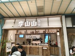 -李山山茶事(景枫店)