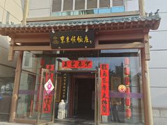 -东来顺饭庄(西直门店)