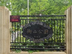 -徐家汇源景区-衡山公园