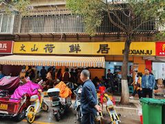 -文山荷鲜居(翠湖店)