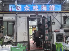 -众味海鲜大排档·活海鲜·潮汕味(南澳店)