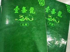 -壹条龙饭庄台基厂店