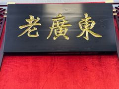 -古南都·老广东酒楼(龙江店)