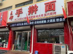 门面-王婶手擀面(灵寿店)