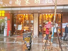 -南宋胡记·端午礼盒(杭州体育场路店)