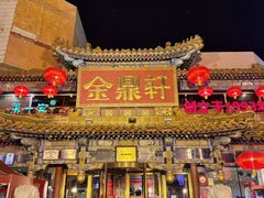 -金鼎轩(方庄店)