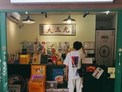 -大三元丝袜奶茶(创于2013·动感小西关店)
