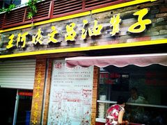 -王阿姨文昌油赞子(府桥街店)