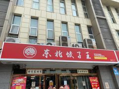 门面-东北饺子王(港澳广场购物中心店)