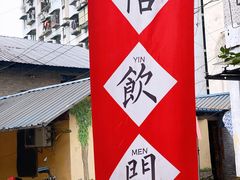 -悟饮门市景店