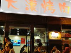 门面-大漠烤肉(酒泉路店)