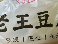 -老王豆皮