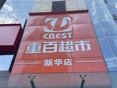 -重百超市(解放碑新华店)