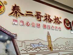 -秦二哥格格(高笋塘店)