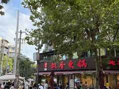 -飘香火锅(玉林西路店)