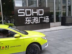 -SOHO东海广场