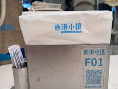 -鹿港小镇(悠唐店)