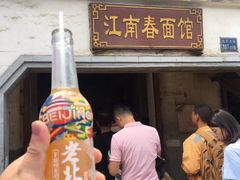 门面-泰顺江南春面馆