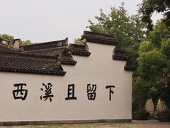 -西溪国家湿地公园