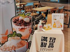 -满记甜品(北城天街二店)