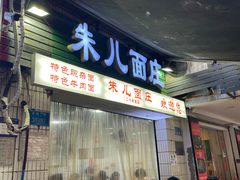 -朱儿面庄(洋河三路店)