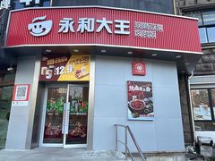 -永和大王(长寿路店)