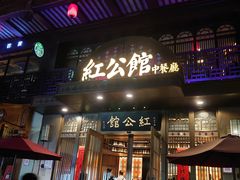 门面-民国红公馆·秦淮八艳(夫子庙店)