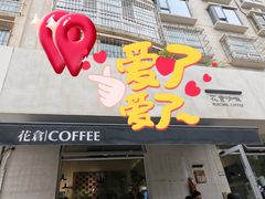 -花仓咖啡(祥安巷店)