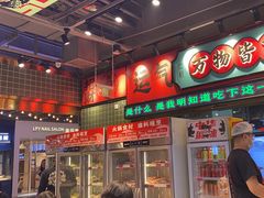 -文立新麻辣烫(合生汇21街区店)