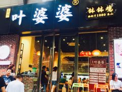 -嘉州叶婆婆钵钵鸡(建设路店)