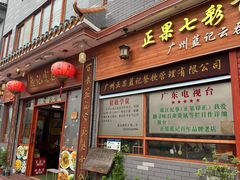 -蓝记云吞(正果店)