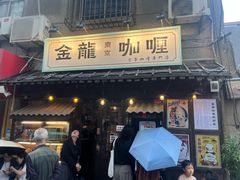 -金龙咖喱