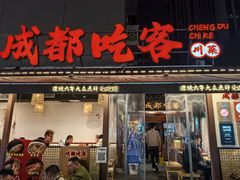 -成都吃客(奎星楼店)