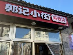 -郭记小街麻辣烫(南小街总店)