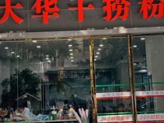 -文惠桥头大华干捞粉