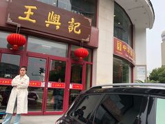 门面-王興記(中山路店)