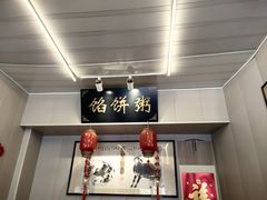 -馅饼粥·百年传承 since1926(中山路店)