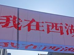 -杭州湖滨in77