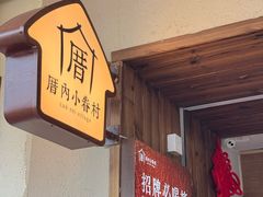 -厝内小眷村(长宁定西路店)