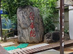-劈柴院