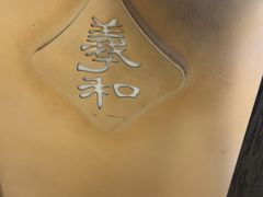 -羲和雅苑•北京烤鸭(国贸商城店)