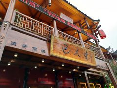 门面-巴人堂(女儿城店)