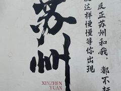 -鑫震源·苏式大虾生煎(山塘街店)