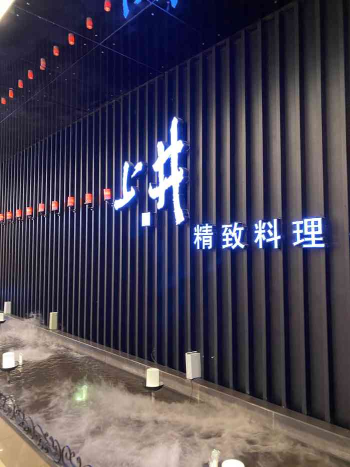 上井·精致料理(大卫城店)-"中午一点到了先排位,一点半进的,进了之后