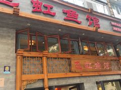 -飞虹鱼馆(春华路店)