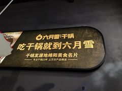 -六月雪干锅(涪城万达广场店)