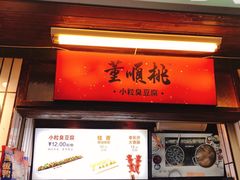 门面-董顺桃小粒臭豆腐(太平街一店)