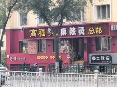 -高福麻辣烫(新阳店)