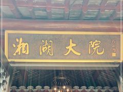 门面-湘湖大院(越王路店)